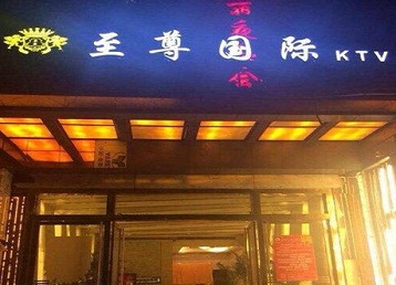 平度哪个KTV少爷男模妹子服务好-至尊国际KTV消费价格服务点评