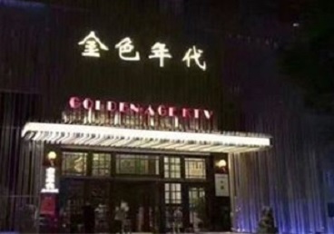 平度KTV陪唱男公关哪家最便宜-金色年代KTV便宜消费点评